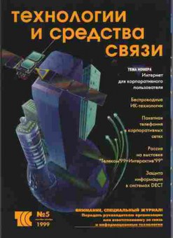 Журнал Технологии и средства связи 5 1999, 51-665, Баград.рф